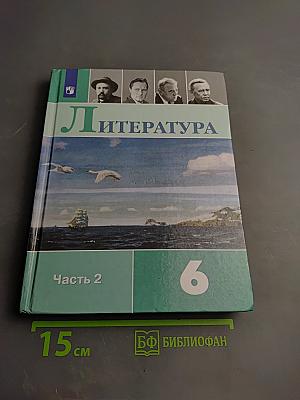 Литература. 6 класс. Часть 2