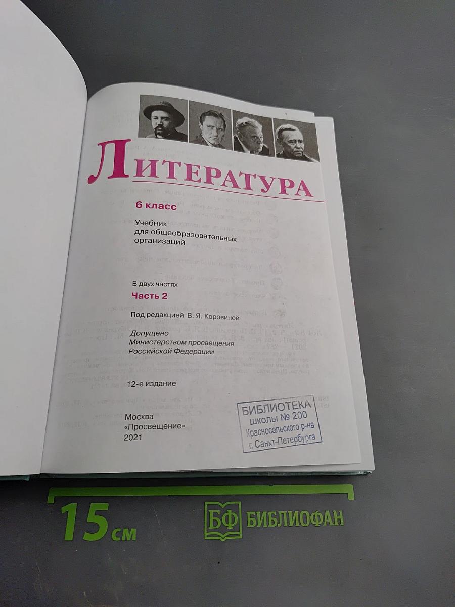 Литература. 6 класс. Часть 2