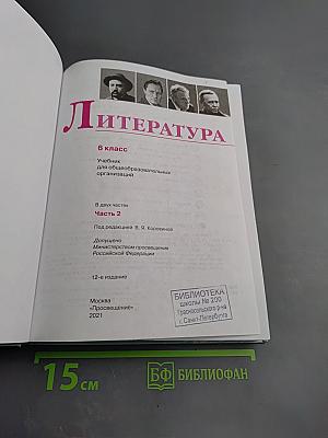 Литература. 6 класс. Часть 2