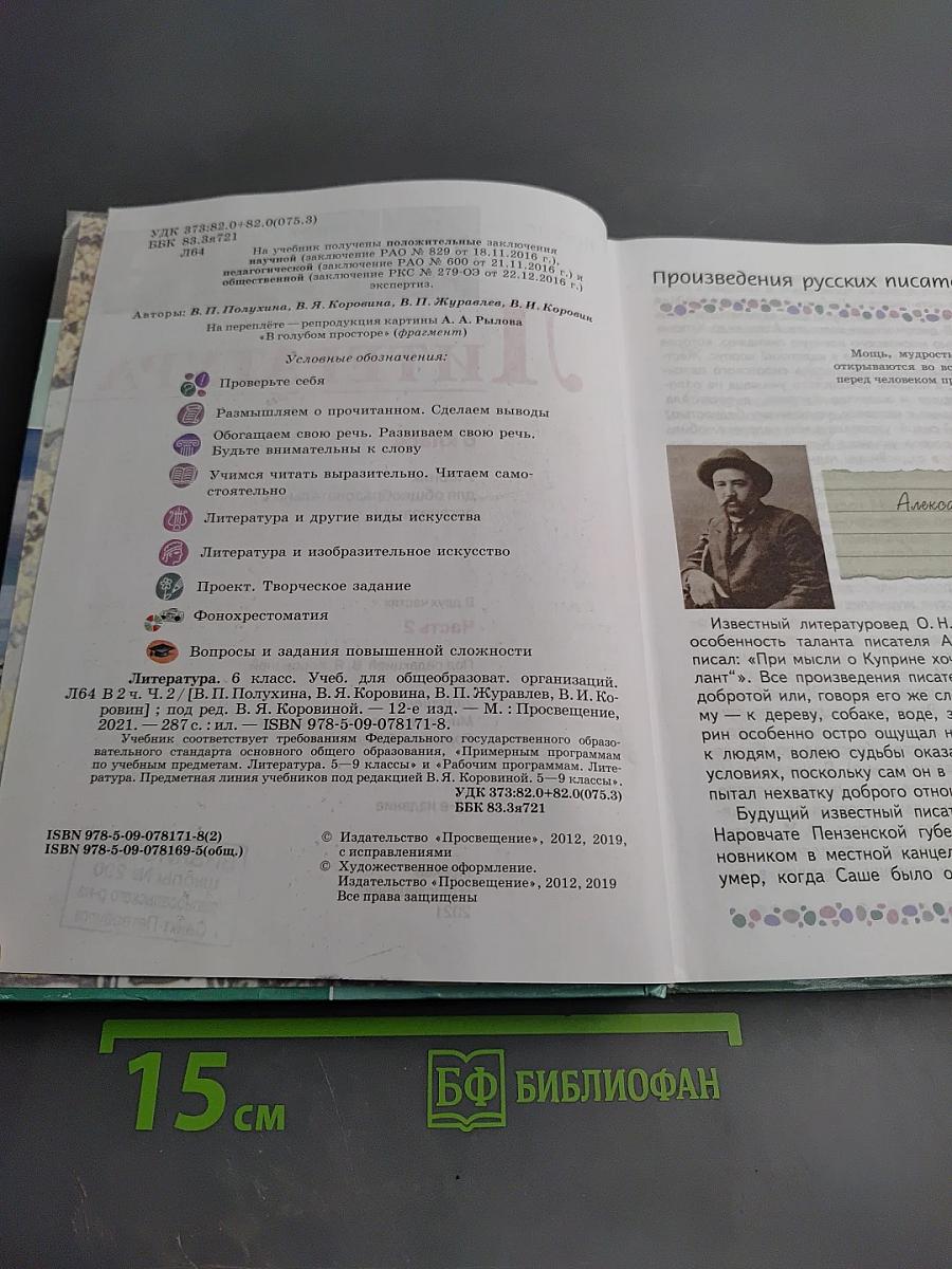 Литература. 6 класс. Часть 2