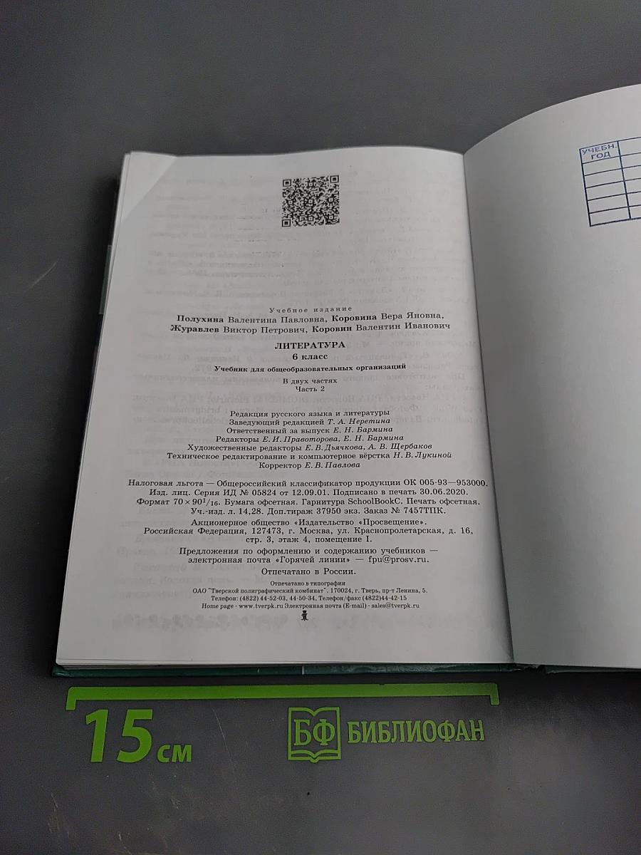 Литература. 6 класс. Часть 2