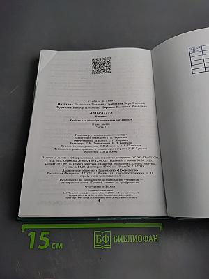 Литература. 6 класс. Часть 2