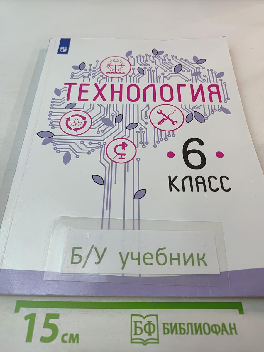 Технология. 6 класс