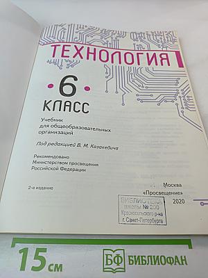 Технология. 6 класс