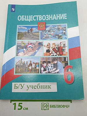 Обществознание 6 класс