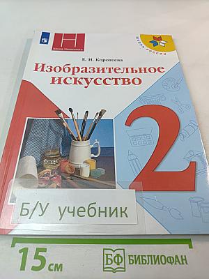 Изобразительное искусство для 2 класса