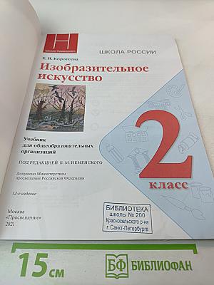 Изобразительное искусство для 2 класса