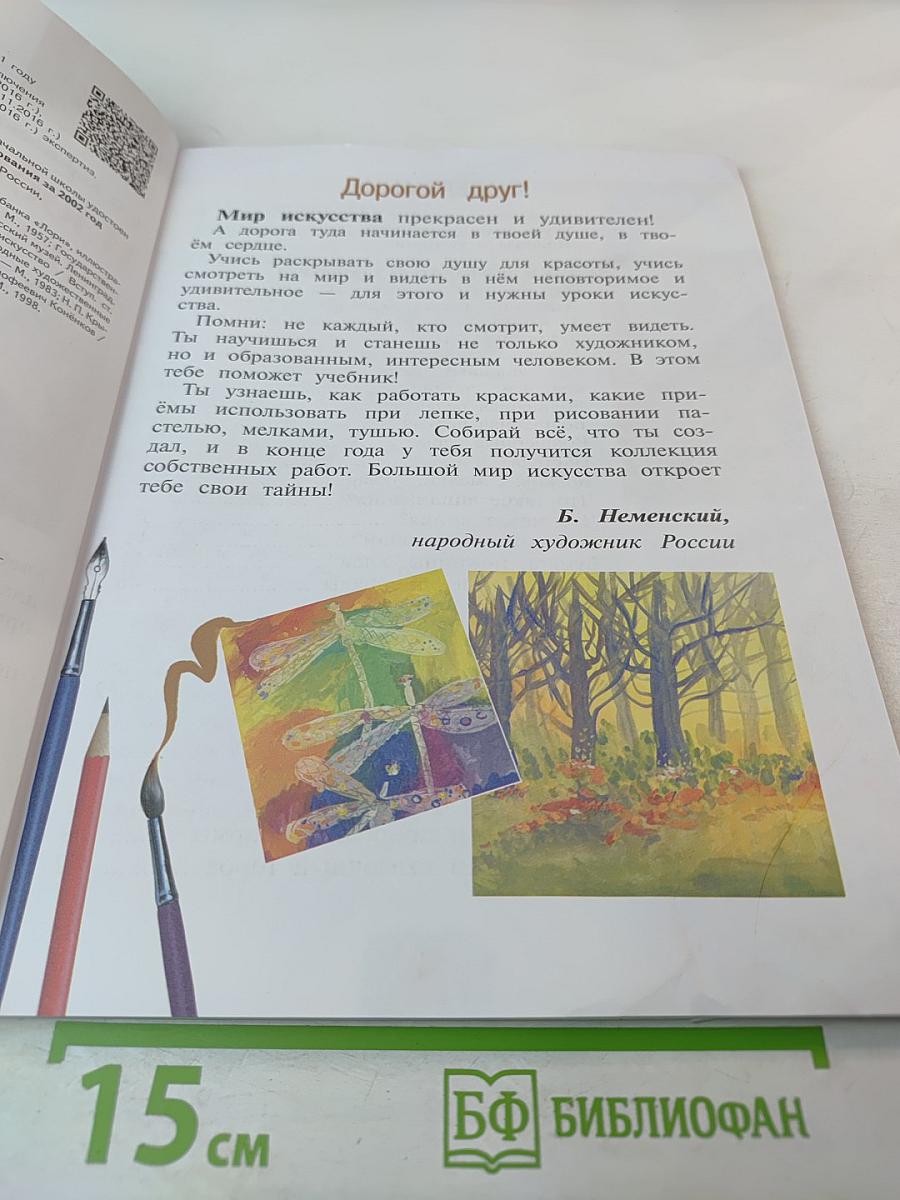 Изобразительное искусство для 2 класса