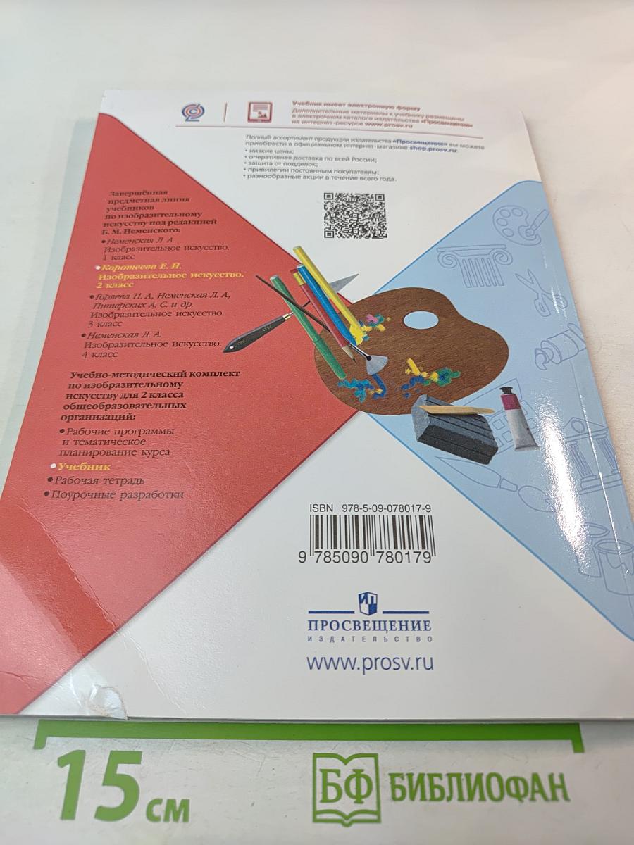 Изобразительное искусство для 2 класса