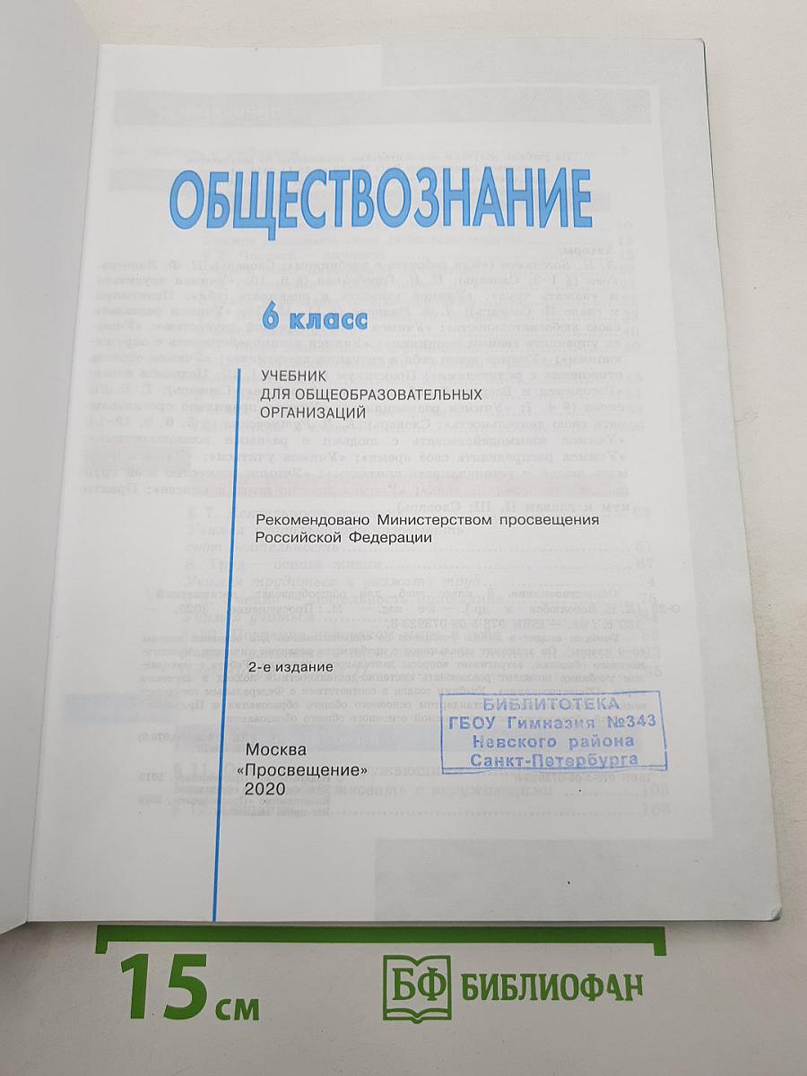 Обществознание 6 класс