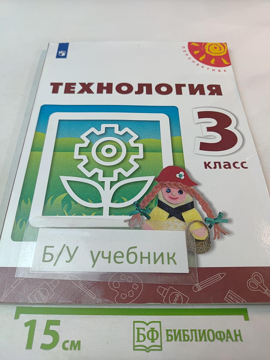 Технология 3 класс