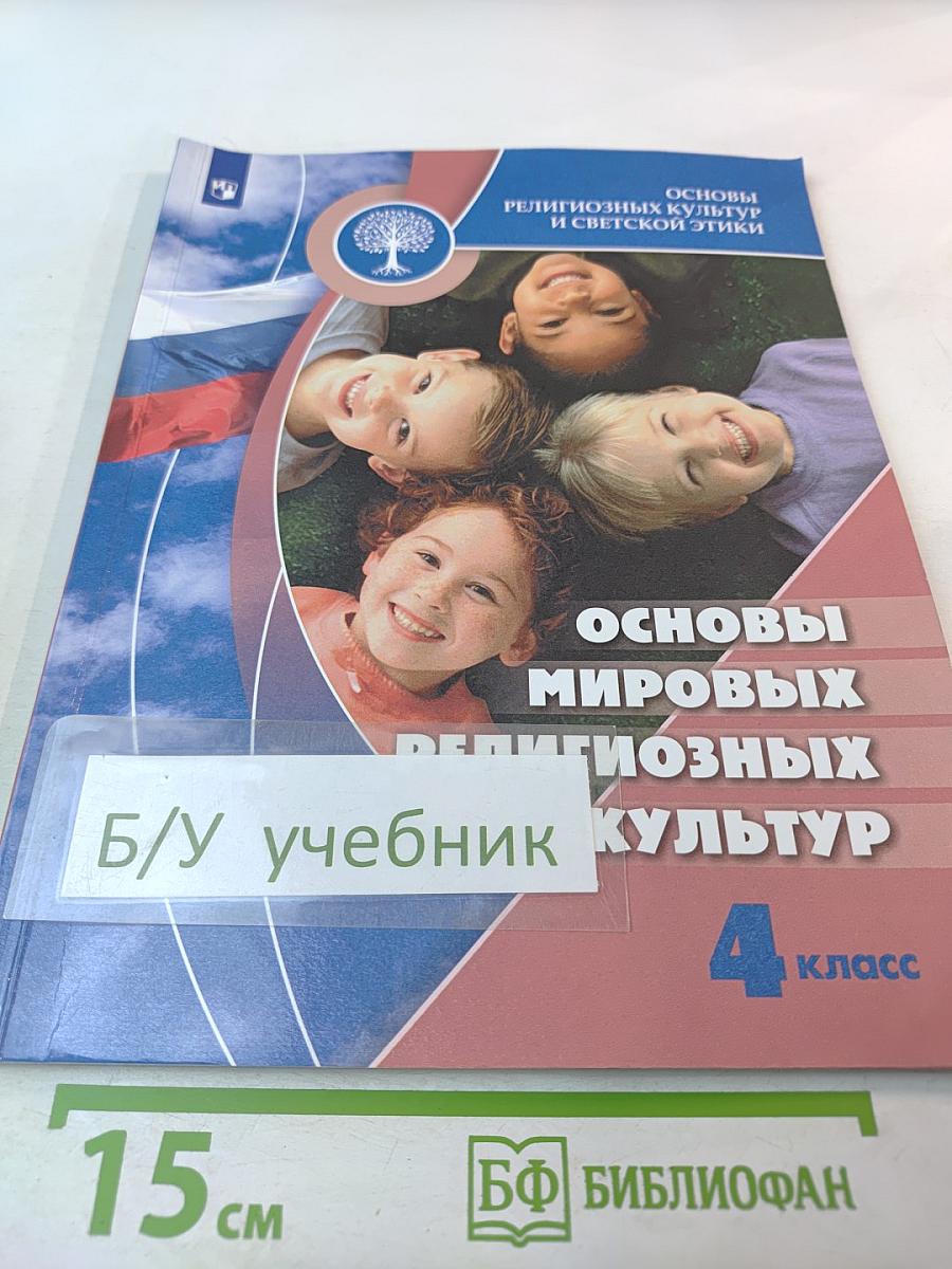 Основы мировых религиозных культур (для 4 класса)