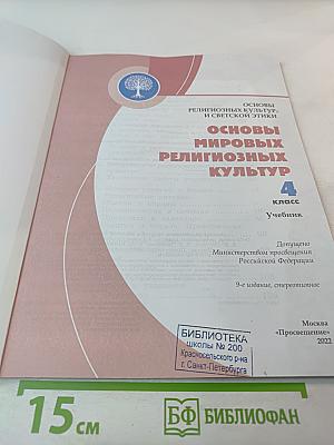 Основы мировых религиозных культур (для 4 класса)