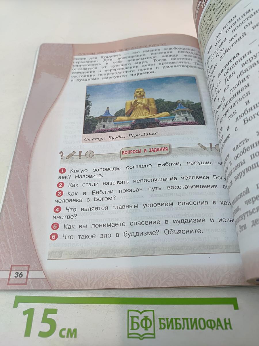 Основы мировых религиозных культур (для 4 класса)