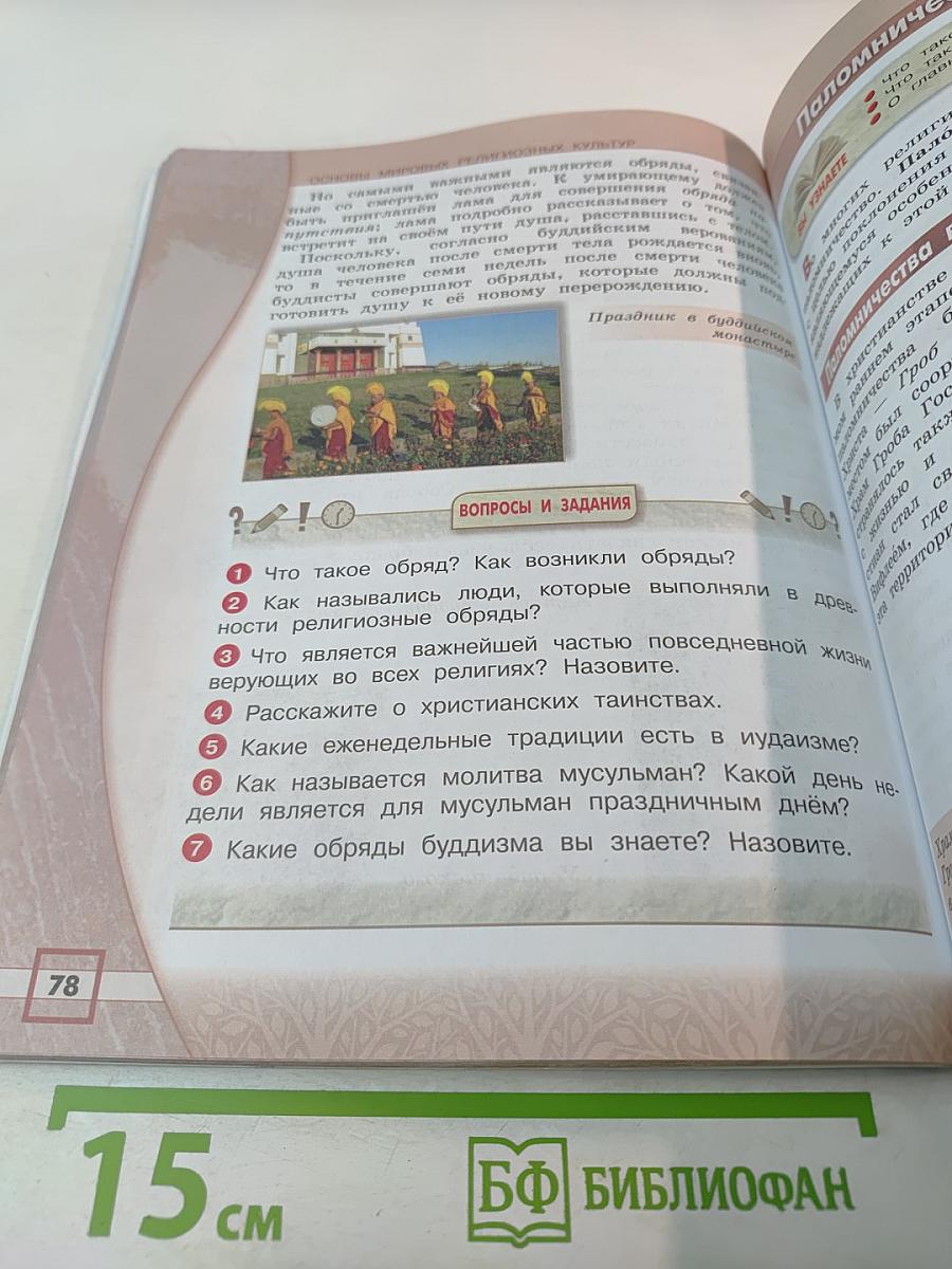 Основы мировых религиозных культур (для 4 класса)