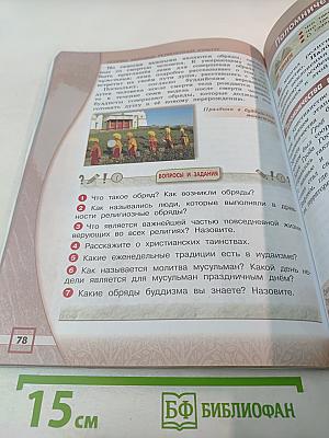 Основы мировых религиозных культур (для 4 класса)