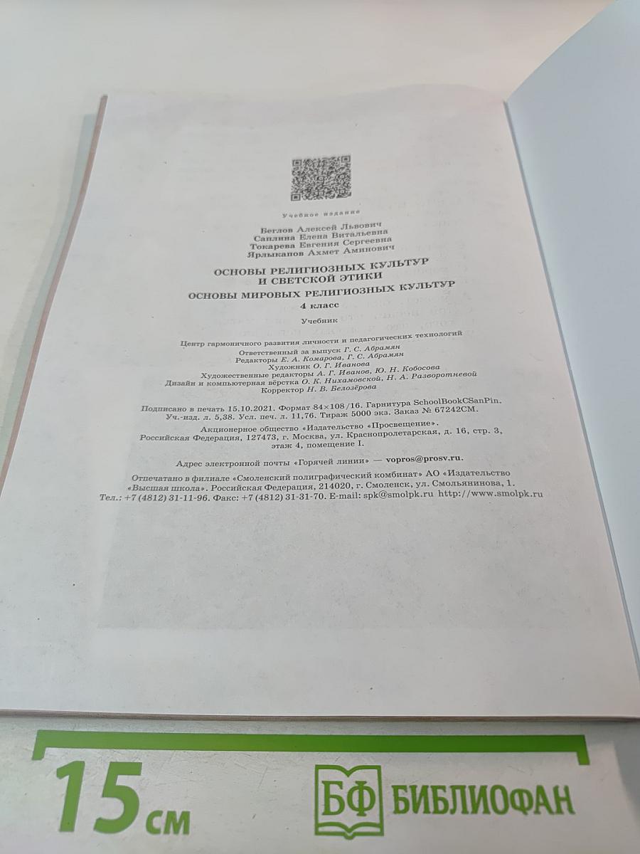 Основы мировых религиозных культур (для 4 класса)