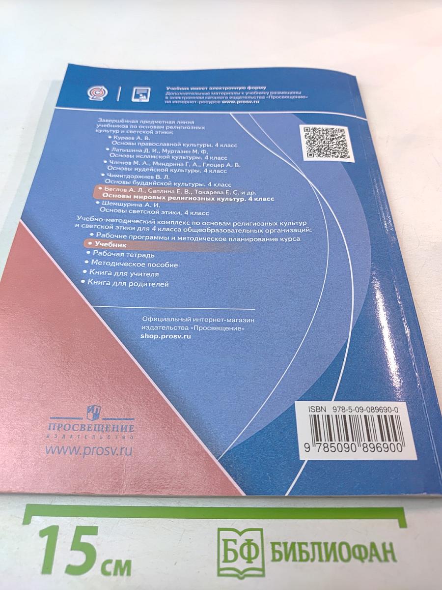 Основы мировых религиозных культур (для 4 класса)