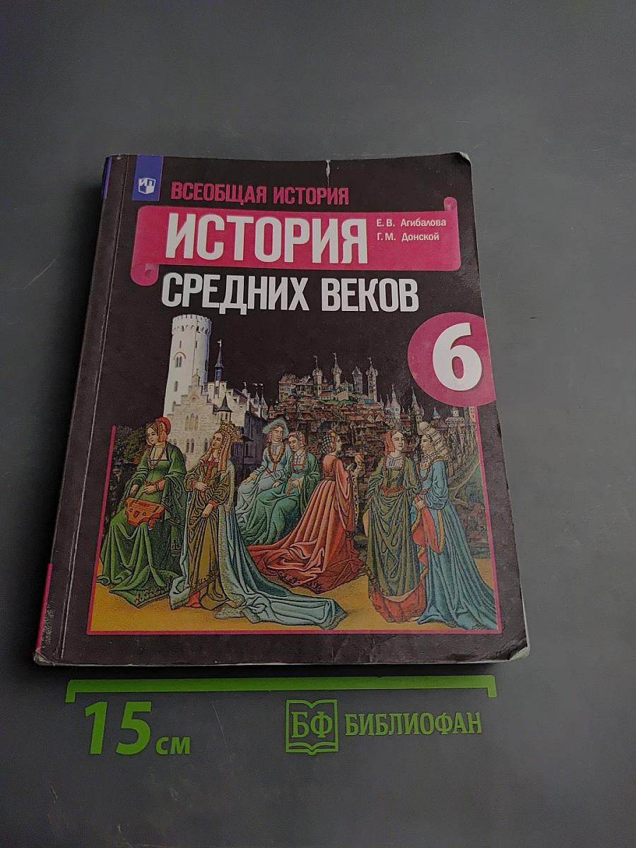 Всеобщая история. История Средних веков. 6 класс