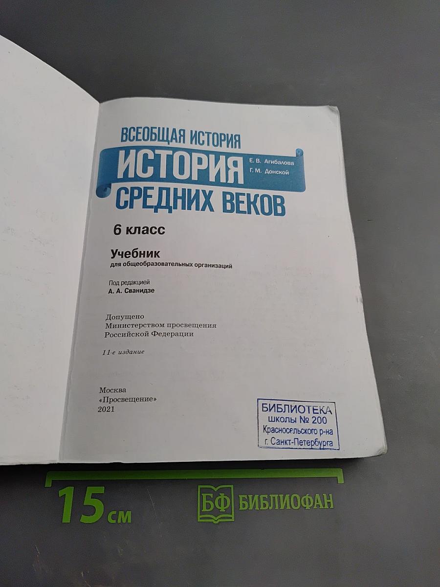 Всеобщая история. История Средних веков. 6 класс