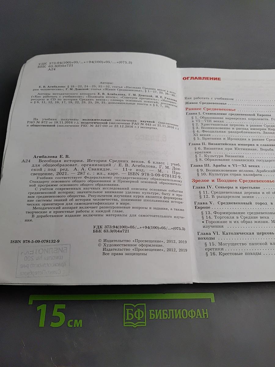 Всеобщая история. История Средних веков. 6 класс