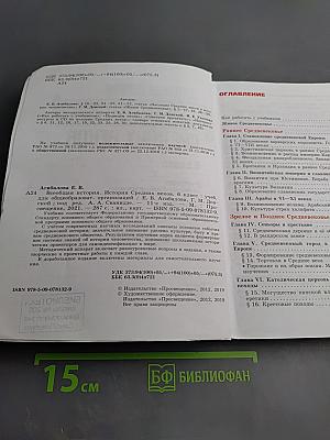 Всеобщая история. История Средних веков. 6 класс