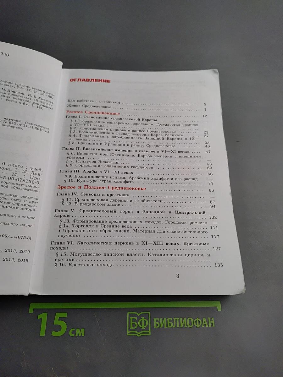 Всеобщая история. История Средних веков. 6 класс