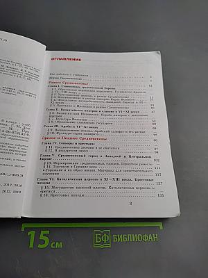 Всеобщая история. История Средних веков. 6 класс