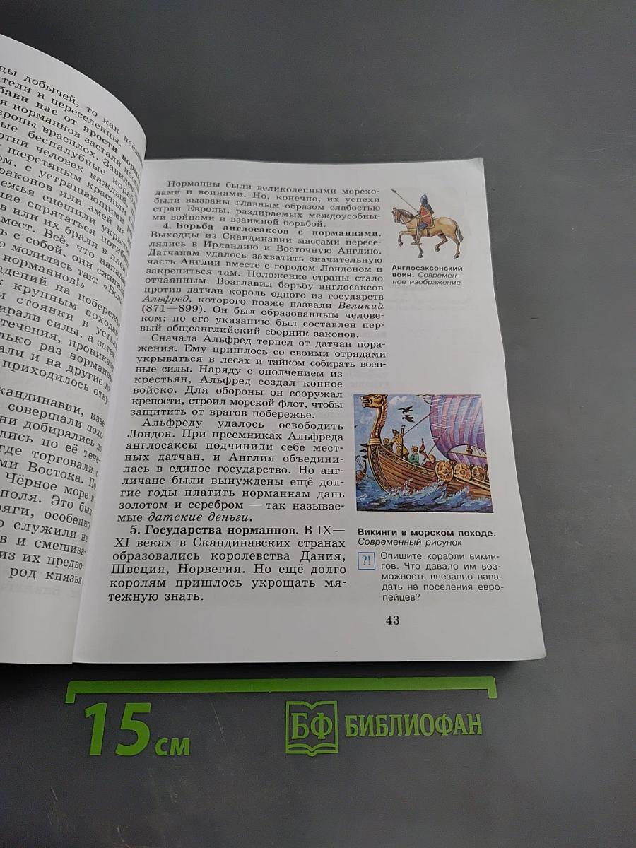 Всеобщая история. История Средних веков. 6 класс