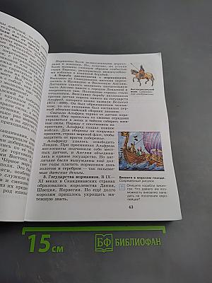 Всеобщая история. История Средних веков. 6 класс