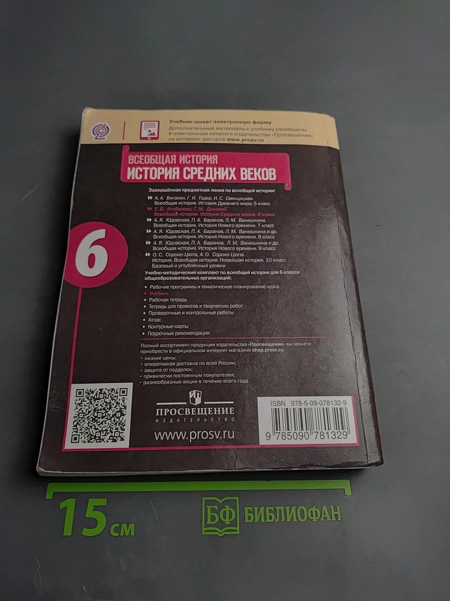 Всеобщая история. История Средних веков. 6 класс
