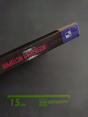 Всеобщая история. История Средних веков. 6 класс