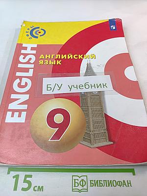 Английский язык 9 класс