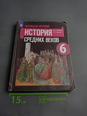 Всеобщая история. История Средних веков. 6 класс