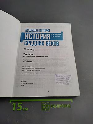 Всеобщая история. История Средних веков. 6 класс
