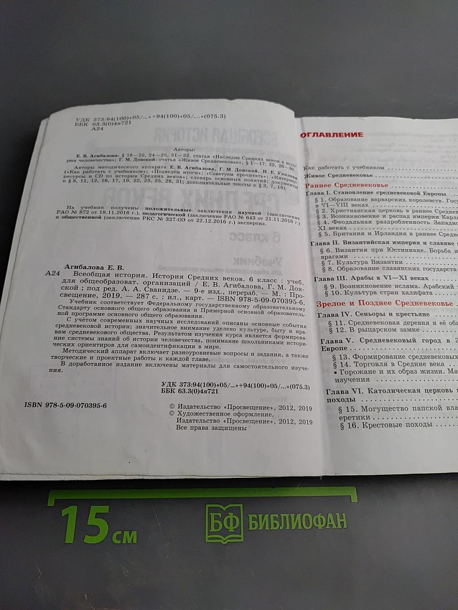 Всеобщая история. История Средних веков. 6 класс