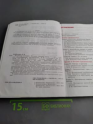 Всеобщая история. История Средних веков. 6 класс