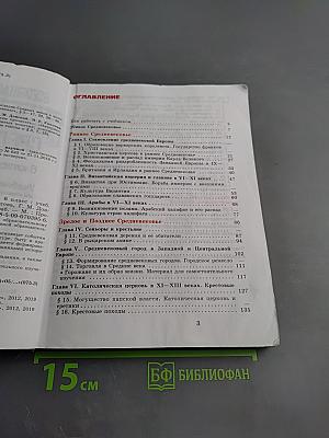 Всеобщая история. История Средних веков. 6 класс