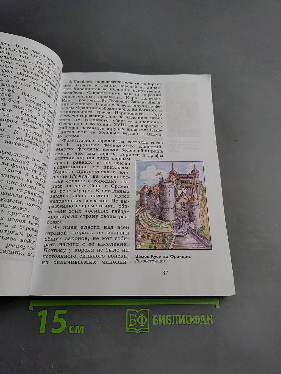 Всеобщая история. История Средних веков. 6 класс
