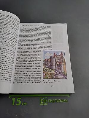 Всеобщая история. История Средних веков. 6 класс