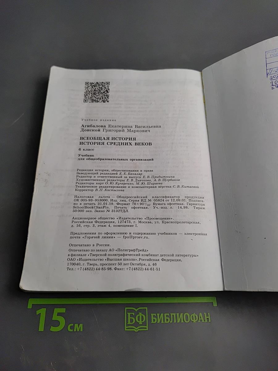 Всеобщая история. История Средних веков. 6 класс