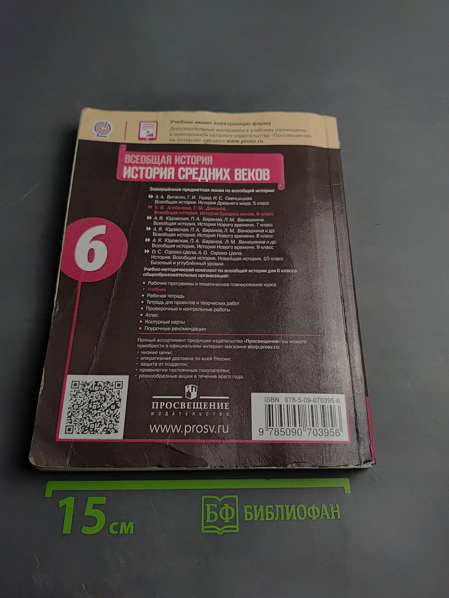Всеобщая история. История Средних веков. 6 класс
