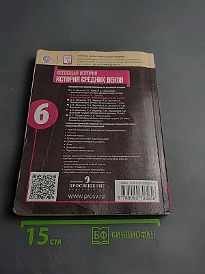 Всеобщая история. История Средних веков. 6 класс
