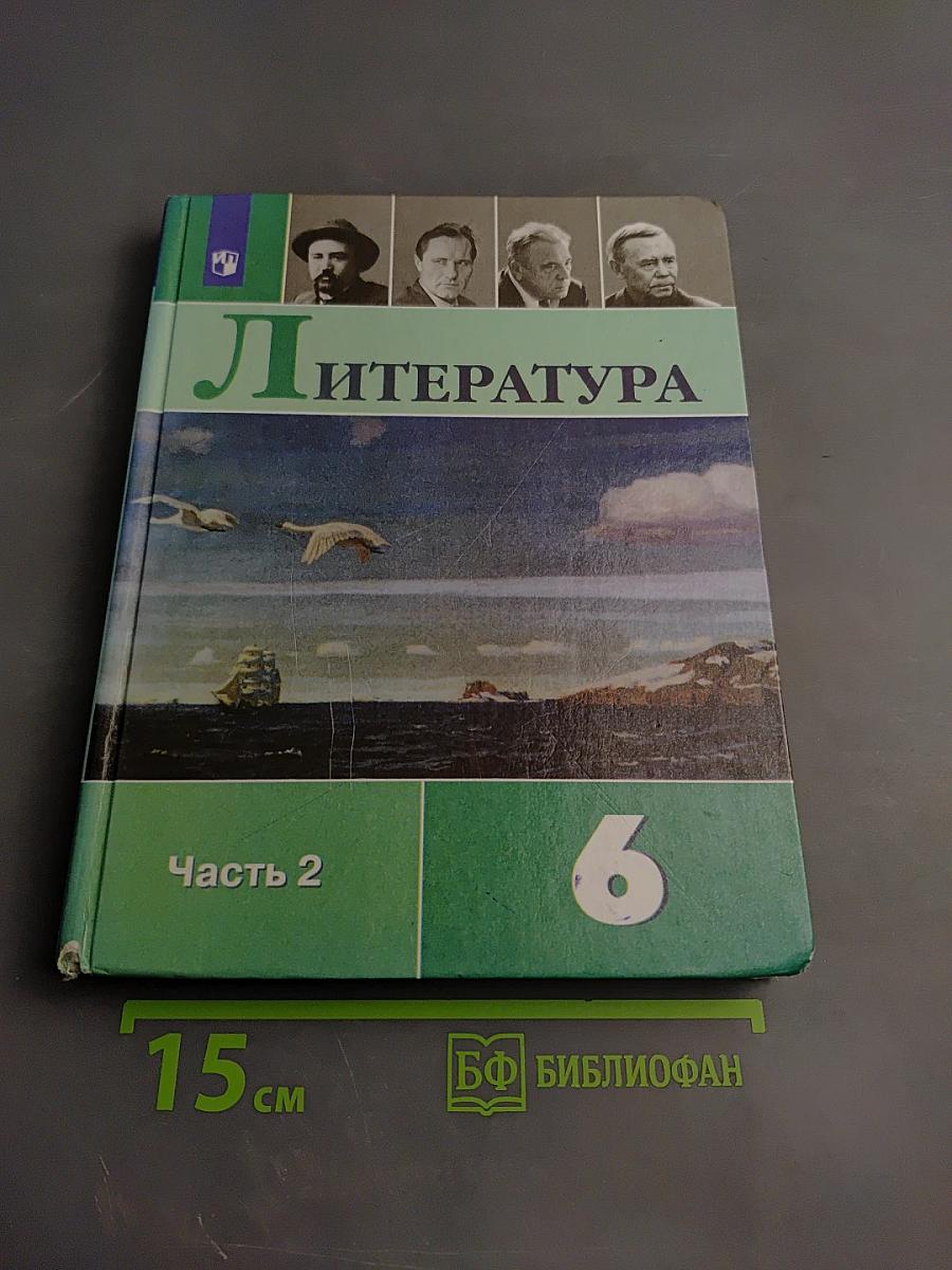 Литература 6 класс Часть 2