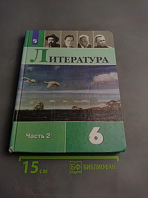 Литература 6 класс Часть 2