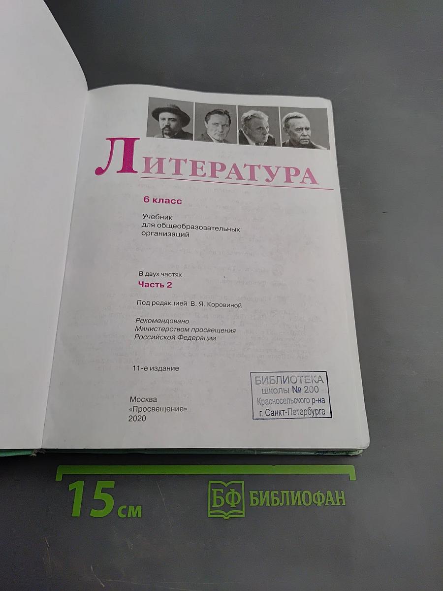 Литература 6 класс Часть 2