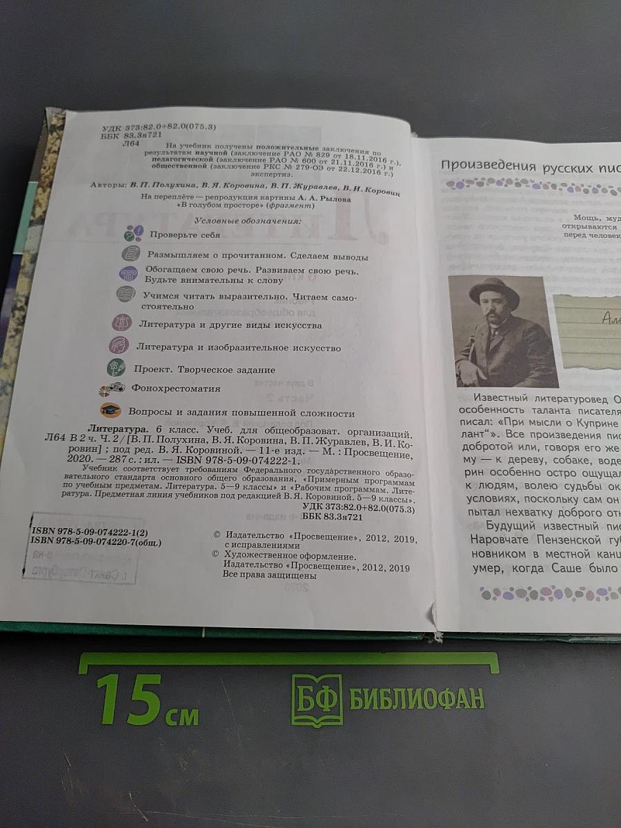 Литература 6 класс Часть 2