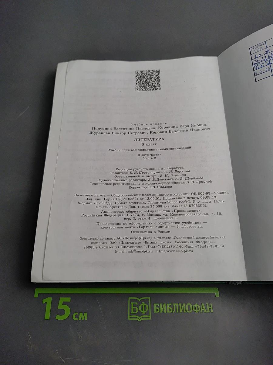 Литература 6 класс Часть 2