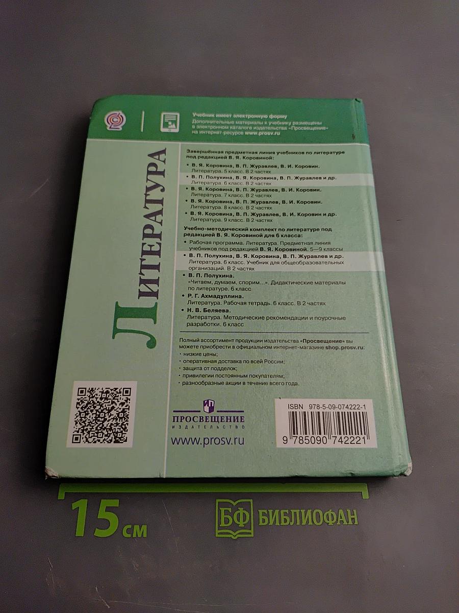 Литература 6 класс Часть 2