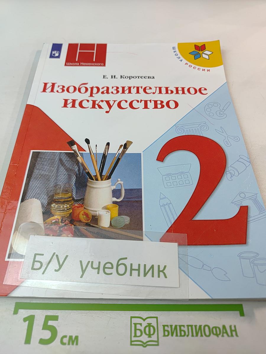 Изобразительное искусство. 2 класс